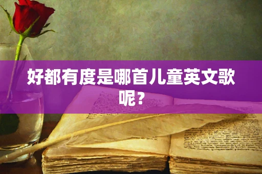 好都有度是哪首儿童英文歌呢？