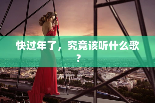 快过年了，究竟该听什么歌？