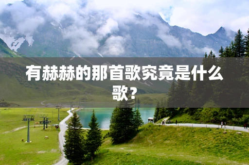 有赫赫的那首歌究竟是什么歌？