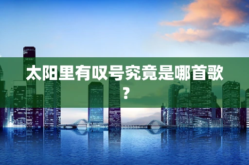 太阳里有叹号究竟是哪首歌？
