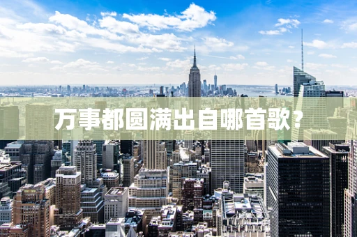 万事都圆满出自哪首歌？