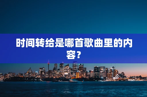 时间转给是哪首歌曲里的内容？