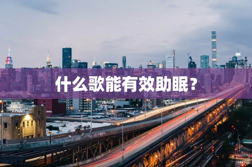 什么歌能有效助眠？