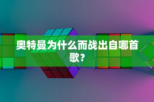 奥特曼为什么而战出自哪首歌？
