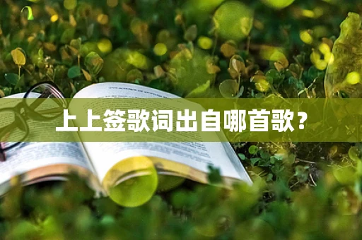上上签歌词出自哪首歌？