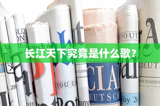 长江天下究竟是什么歌？