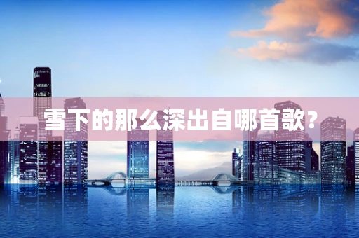雪下的那么深出自哪首歌？