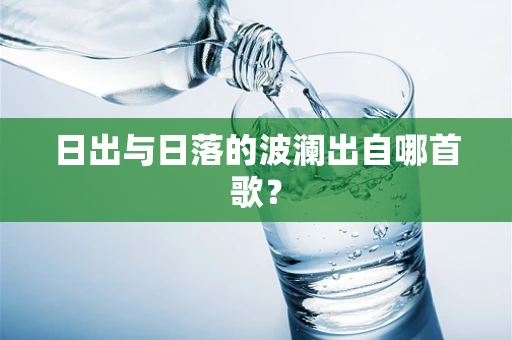 日出与日落的波澜出自哪首歌？