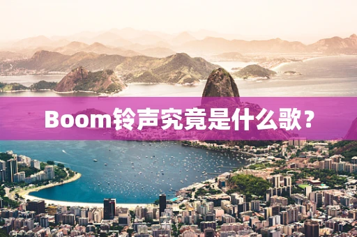 Boom铃声究竟是什么歌？