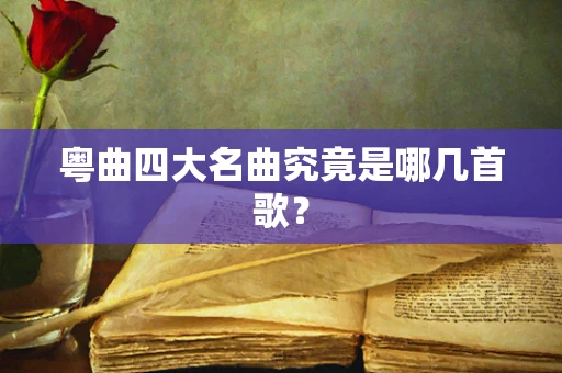 粤曲四大名曲究竟是哪几首歌？