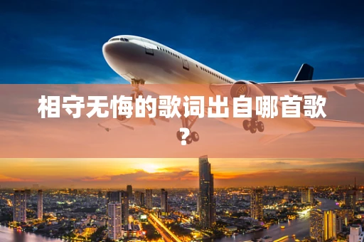 相守无悔的歌词出自哪首歌？
