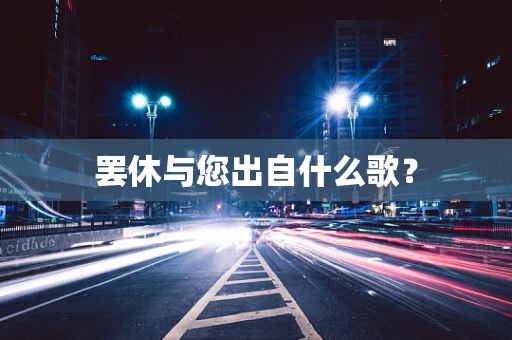 罢休与您出自什么歌？