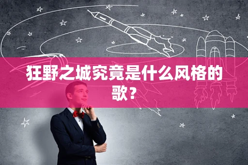 狂野之城究竟是什么风格的歌？