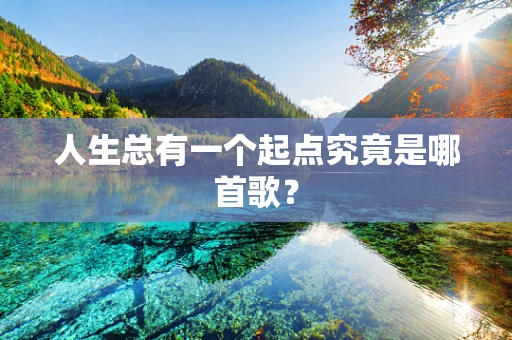 人生总有一个起点究竟是哪首歌？