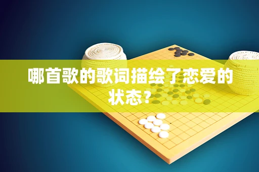 哪首歌的歌词描绘了恋爱的状态？