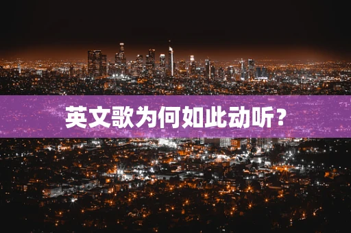 英文歌为何如此动听？