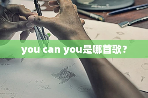 you can you是哪首歌？