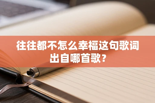 往往都不怎么幸福这句歌词出自哪首歌？
