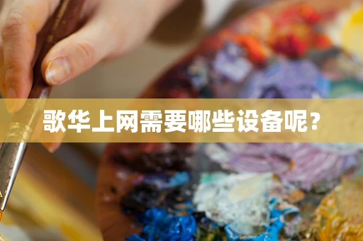 歌华上网需要哪些设备呢？