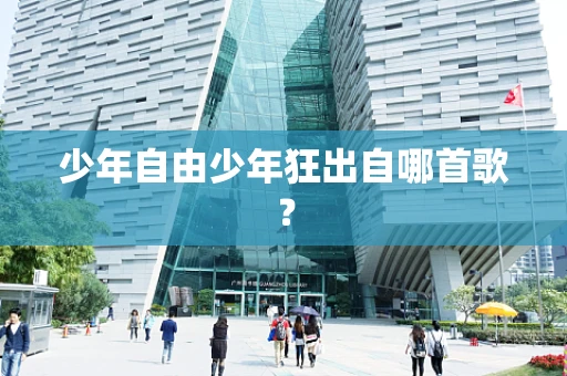 少年自由少年狂出自哪首歌？