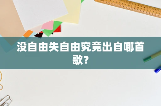 没自由失自由究竟出自哪首歌？