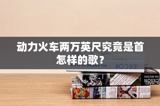动力火车两万英尺究竟是首怎样的歌？