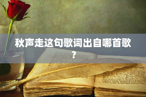 秋声走这句歌词出自哪首歌？