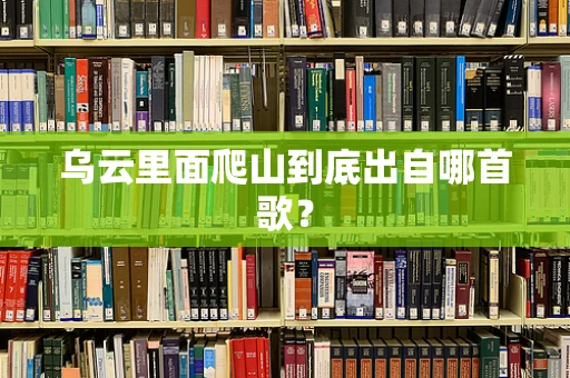 乌云里面爬山到底出自哪首歌？