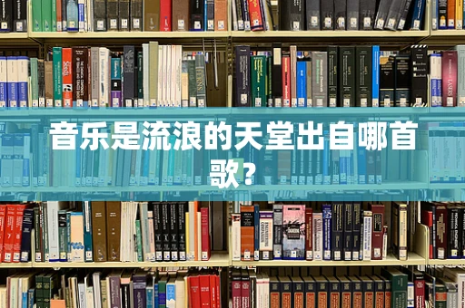 音乐是流浪的天堂出自哪首歌？