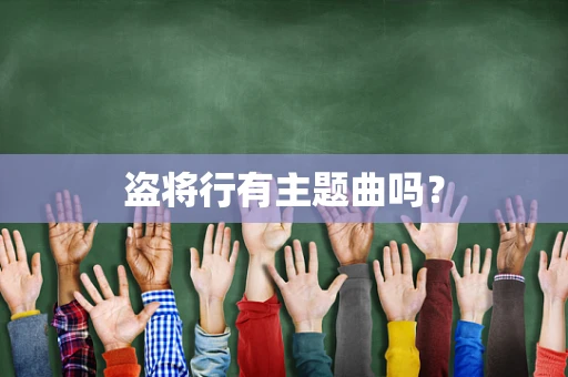 盗将行有主题曲吗？