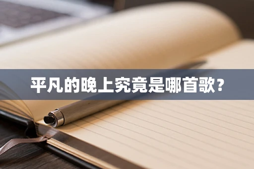 平凡的晚上究竟是哪首歌？