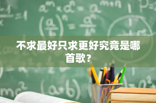 不求最好只求更好究竟是哪首歌？