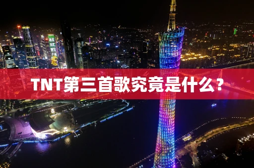 TNT第三首歌究竟是什么？