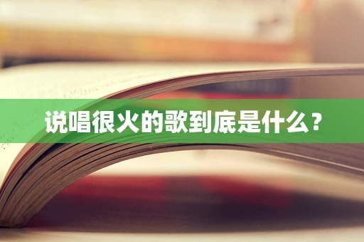 说唱很火的歌到底是什么？