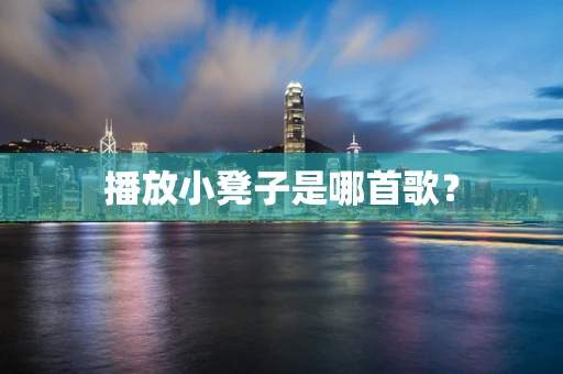 播放小凳子是哪首歌？