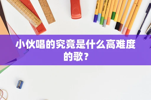 小伙唱的究竟是什么高难度的歌？