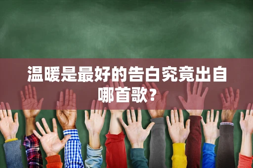温暖是最好的告白究竟出自哪首歌？