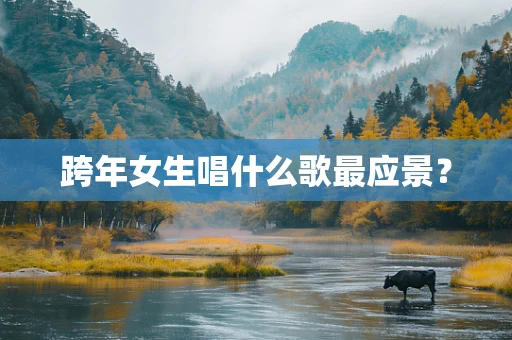 跨年女生唱什么歌最应景？