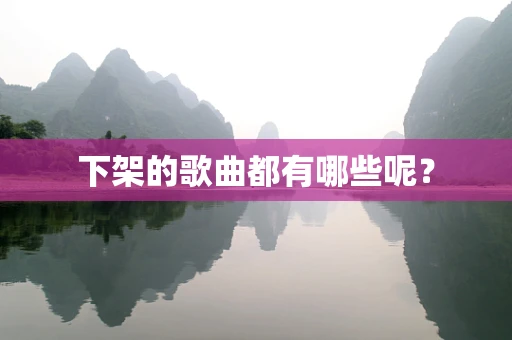 下架的歌曲都有哪些呢？