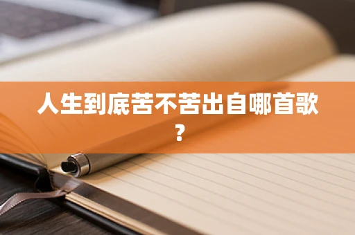 人生到底苦不苦出自哪首歌？