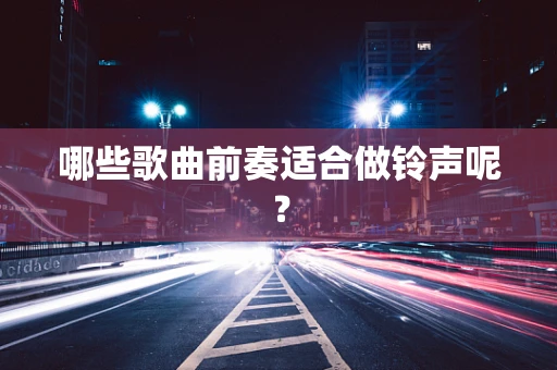 哪些歌曲前奏适合做铃声呢？