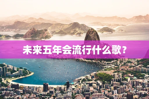 未来五年会流行什么歌？