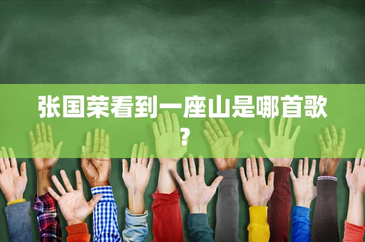 张国荣看到一座山是哪首歌？