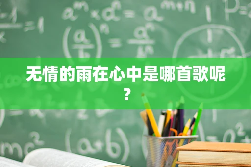 无情的雨在心中是哪首歌呢？