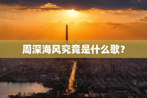 周深海风究竟是什么歌？