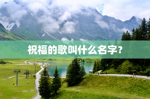祝福的歌叫什么名字？