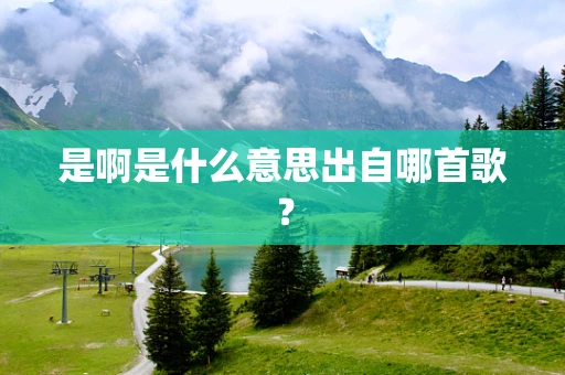 是啊是什么意思出自哪首歌？