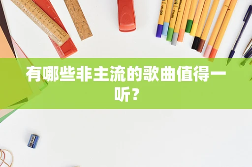 有哪些非主流的歌曲值得一听？