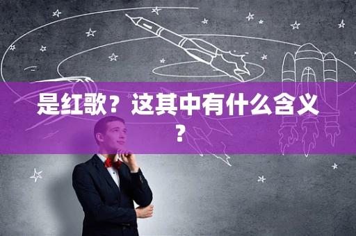 是红歌？这其中有什么含义？