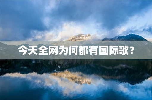 今天全网为何都有国际歌？